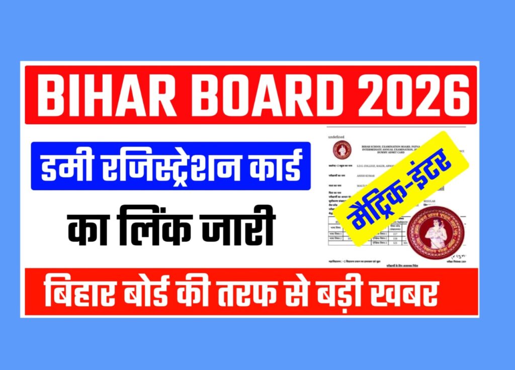 Bihar Board Matric Inter Dummy Registration Card 2026 OUT