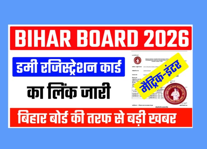 Bihar Board Matric Inter Dummy Registration Card 2026 OUT