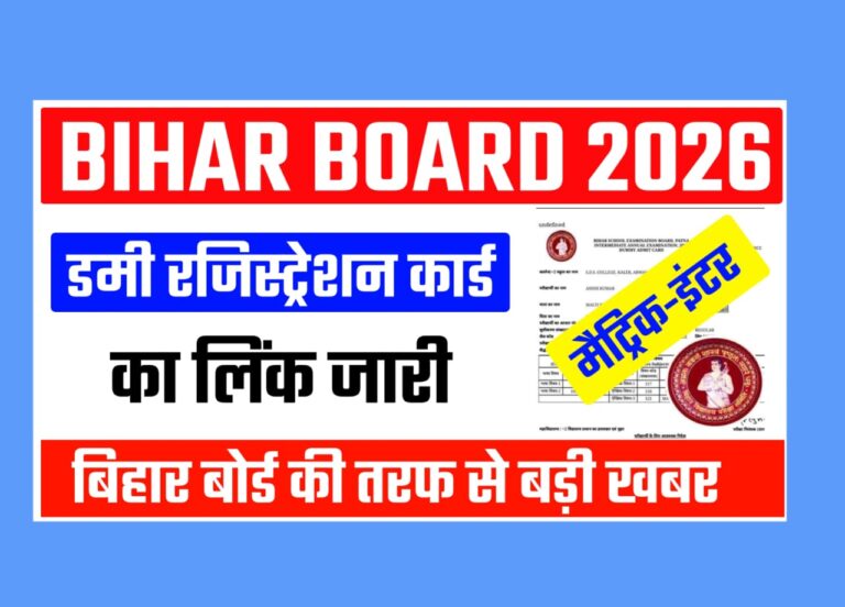 Bihar Board Matric Inter Dummy Registration Card 2026 OUT