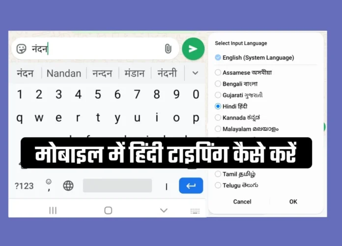 Mobile Me Hindi Typing Kaise Kare: बस इस सेटिंग को करें, जबरदस्त हिंदी टाइपिंग होगी