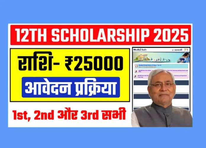 Bihar Board 12th Scholarship 2025: Apply Online, Last Date, Eligibility, Required Documents, How To Apply, Beneficiary List