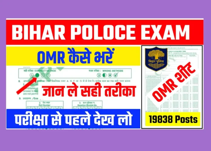 Bihar Police Exam OMR Sheet Kaise Bhare: OMR पर इन गलतियों से बचें, पढ़ लो नहीं तो पछताओगे