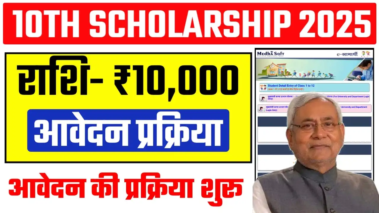 Bihar Board 1st Division Scholarship 2025: 10वीं पास ₹10000/- स्कॉलरशिप के लिए आवेदन शुरू, योग्यता और आवेदन प्रक्रिया यहां देखें