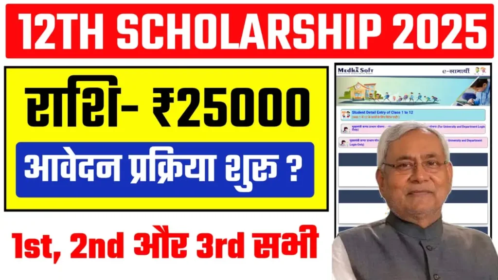 Bihar Board 12th Scholarship 2025: Apply Online, Last Date, Eligibility, Required Documents, How To Apply, Beneficiary List