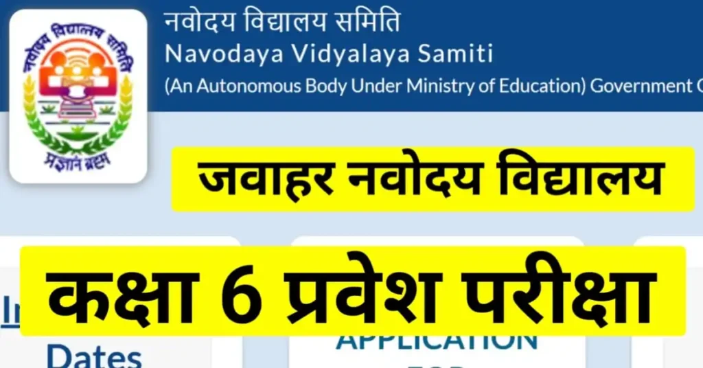 JNVST Class 6 Admission Form 2026: कक्षा 6वीं एडमिशन के लिए आवेदन की तिथि 13 अगस्त तक बढ़ाई गई