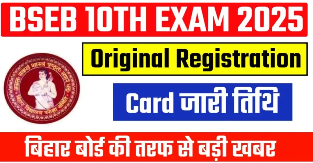 Bihar Board Inter Original Registration Card 2026: बिहार बोर्ड कक्षा 12वीं ओरिजिनल रजिस्ट्रेशन कार्ड जारी तिथि, 2 मिनट में चेक करें