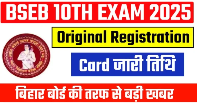 Bihar Board Inter Original Registration Card 2026: बिहार बोर्ड कक्षा 12वीं ओरिजिनल रजिस्ट्रेशन कार्ड जारी तिथि, 2 मिनट में चेक करें