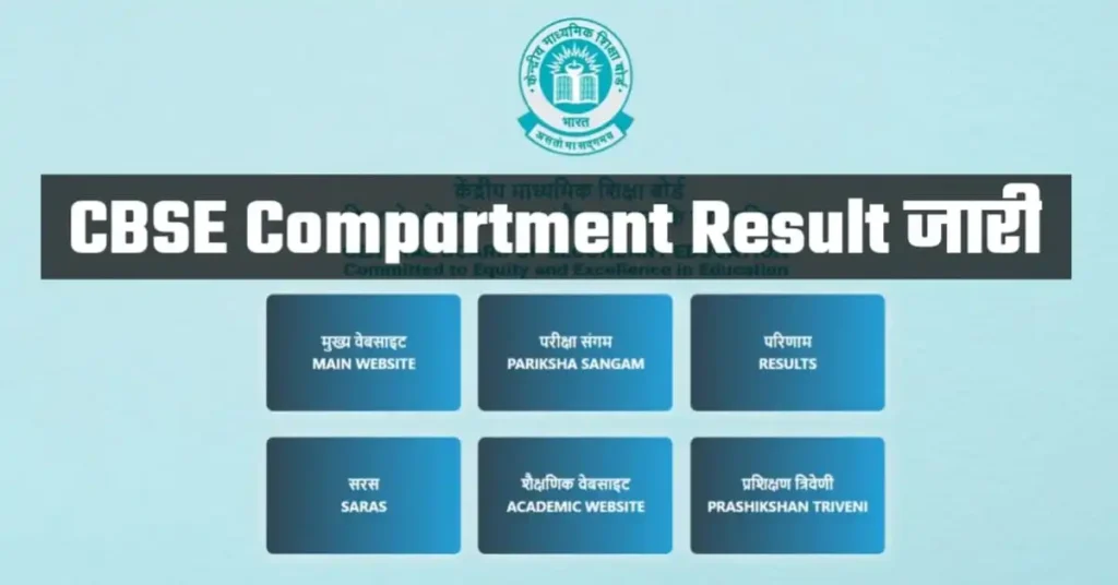 CBSE Compartment Result Date 2025 जारी, इस दिन जारी होंगे 10वीं 12वीं कंपार्टमेंट परीक्षा के परिणाम