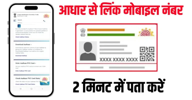 आधार कार्ड से लिंक मोबाइल नंबर पता ऐसे चेक करें। एक मिनट में UIDAI पोर्टल uidai.gov.in से पता करें।