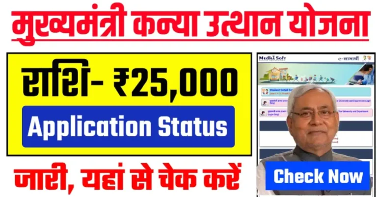मुख्यमंत्री कन्या उत्थान योजना के लिए आवेदन की स्थिति जारी