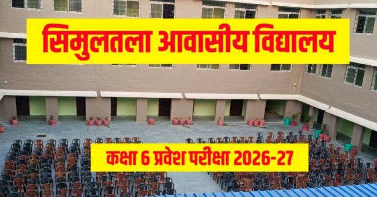 Applications for admission to class 6 in Simultala Residential School till September 25