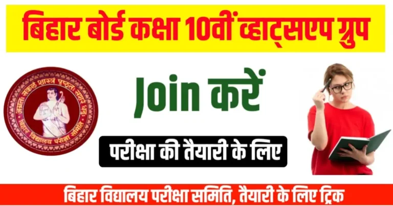 Bihar Board Class 10th Whatsapp Group 2026