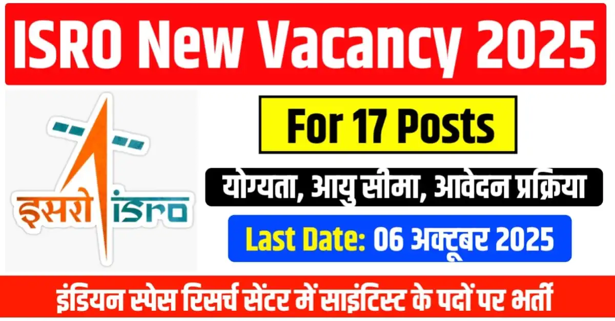 ISRO VSSV भर्ती 2025: इसरो ने साइंटिस्ट/इंजीनियरिंग के पदों पर निकली बंपर भर्ती