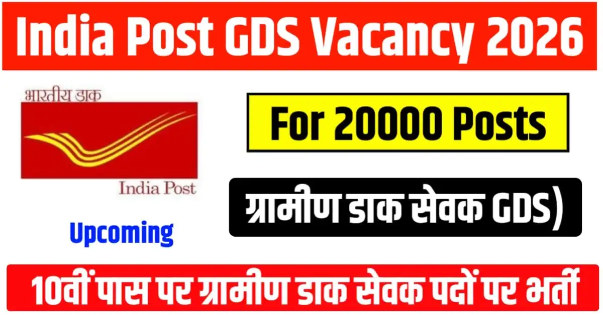 India Post GDS Vacancy 2026: 10वीं पास पर ग्रामीण डाक सेवक (GDS) के लगभग 20000 पदों पर भर्ती जल्द, योग्यता, उम्र सीमा, आवेदन प्रक्रिया, चयन प्रक्रिया जाने
