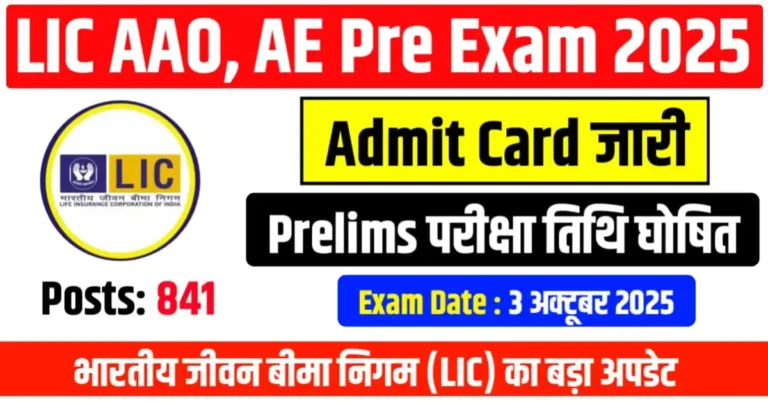 LIC अस्सिटेंट एडमिनिस्ट्रेटिव ऑफिसर और असिस्टेंट इंजीनियर एडमिट कार्ड 2025 जारी