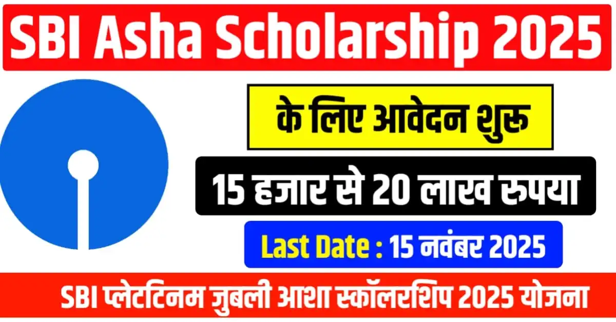 SBI Platinum Jubilee Asha Scholarship 2025: स्टूडेंट को मिलेगा 15000 से 20 लाख तक Scholarship, जल्दी करें आवेदन