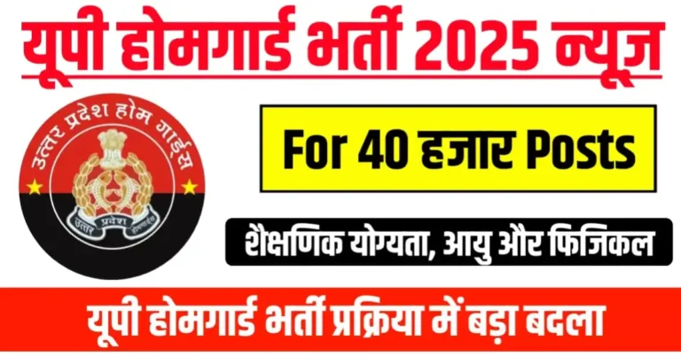 UP Home Guard Notification 2025: यूपी होमगार्ड के 44 हजार पदों पर आवेदन जल्द शुरू