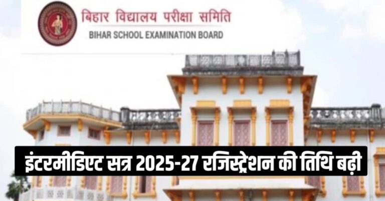 बिहार बोर्ड इंटरमीडिएट सत्र 2025-27 के लिए रजिस्ट्रेशन 9 अक्टूबर 2025 तक, 11वीं कक्षा में पढ़ रहे छात्र-छात्राओं के लिए बड़ी खबर
