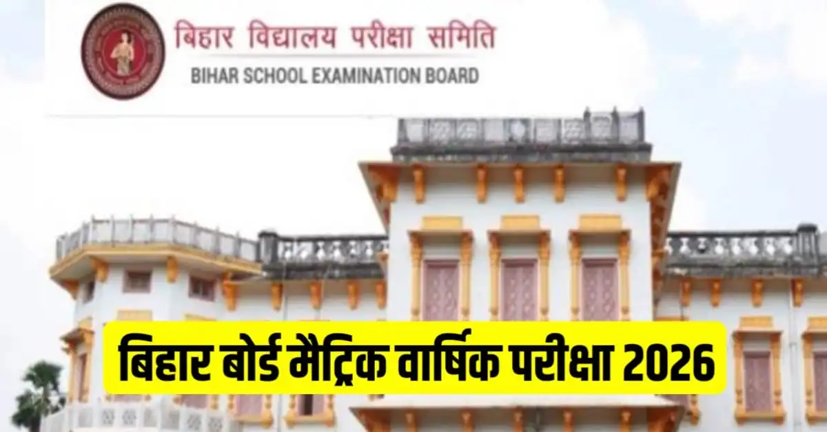 बिहार बोर्ड कक्षा 10वीं सत्र 2025-26 वार्षिक परीक्षा के लिए रजिस्ट्रेशन से वंचित विद्यार्थियों के पास 4 अक्टूबर 2025 तक मौका, ऑनलाइन परीक्षा फॉर्म 5 अक्टूबर 2025 तक भरा जाएगा