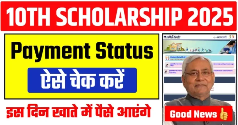 मुख्यमंत्री बालक/बालिका प्रोत्साहन योजना के तहत 10,000 रुपये जल्द खाते में मिलना शुरू होगा, पेमेंट स्टेटस कैसे चेक करें