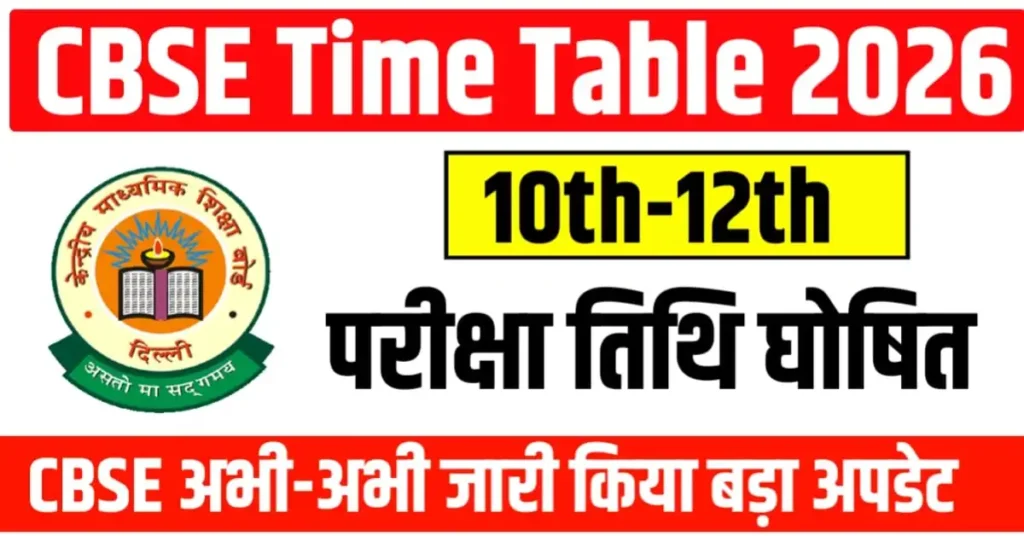 सीबीएसई कक्षा 10वीं और 12वीं परीक्षा 2026 तिथि घोषित
