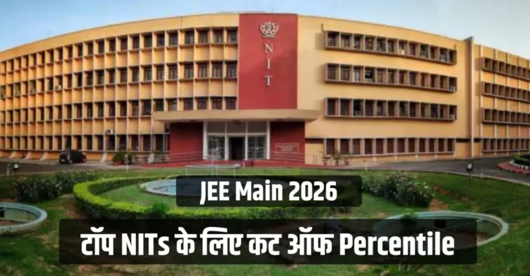 इतना परसेंटाइल पर CSE से NITs में मिलेगा दाखिला, NIT Trichy, NIT Surathkal, NIT Warangal के लिए कट-ऑफ परसेंटाइल