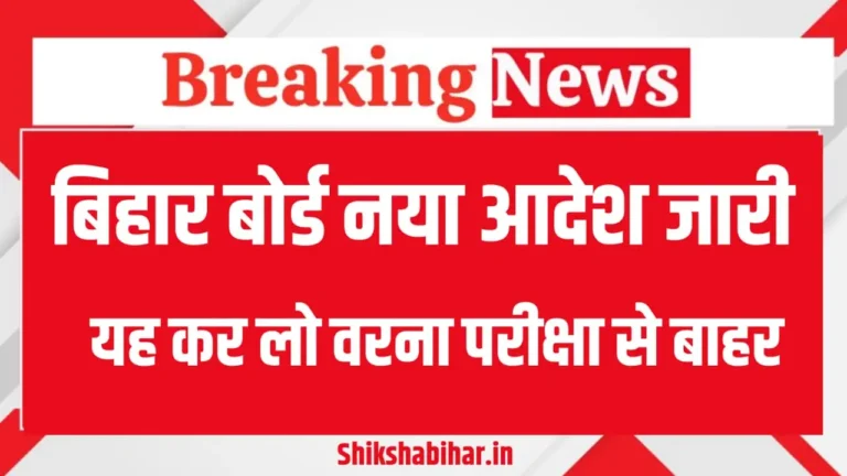 Bihar Board Matric Exam 2026 New Rules