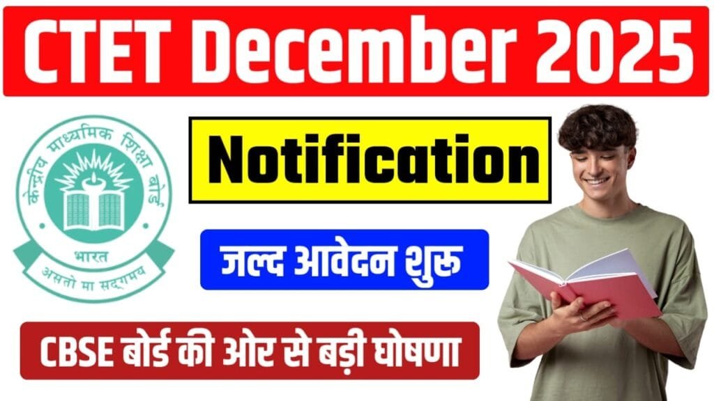 CTET December 2025 Notification: इस दिन से आवेदन शुरू, पक्की खबर है देख लो