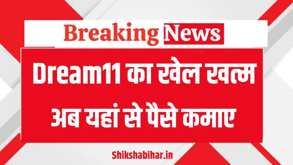 Dream11 बैन होने के बाद, यहां से लोग पैसा कमा रहे हैं। यहां देखें कमाई का नए तरीका, वर्डप्रेस ब्लॉगिंग से पैसे कमाने का आसान तरीका