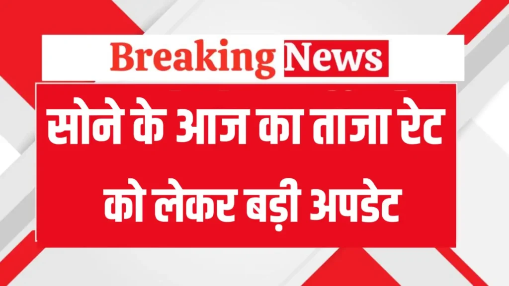 7 अक्टूबर 2025 को सोने का रेट बना रॉकेट, 24 कैरेट के 10 ग्राम का रेट 12,2000/- के पार पहुंचा