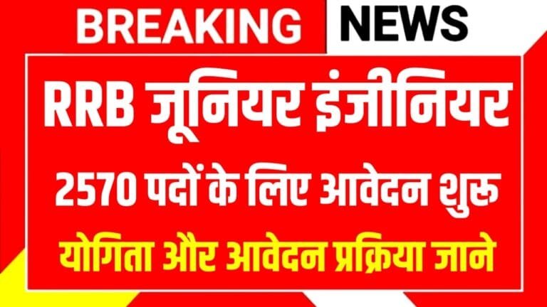 RRB JE Recruitment 2025