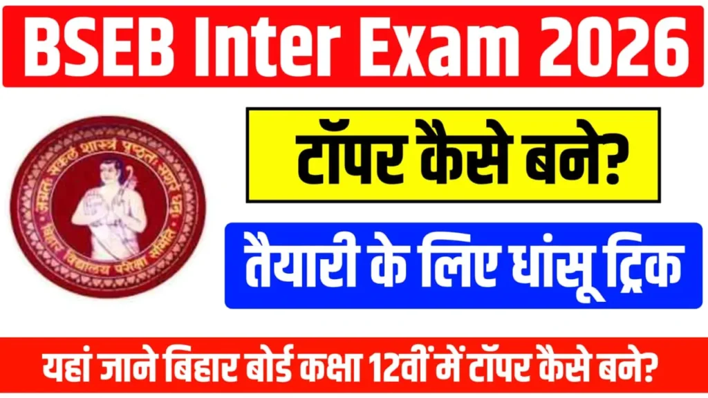 To Become A Topper in Bihar Board Intermediate Exam 2026, Just Follow This
