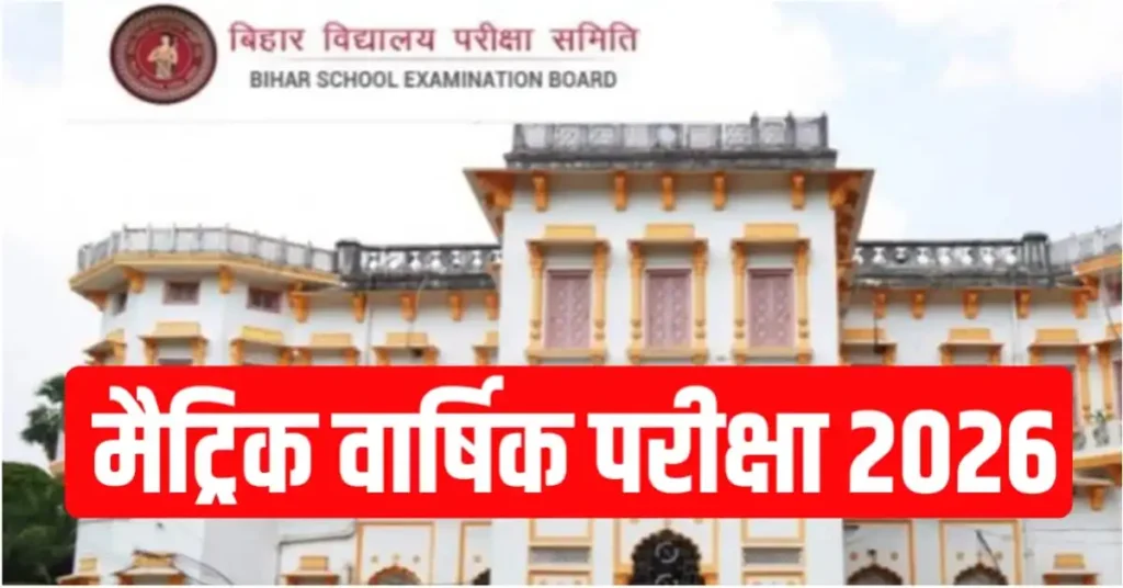 बिहार बोर्ड मैट्रिक परीक्षा में इतने ऑब्जेक्टिव प्रश्न पूछा जाएगा