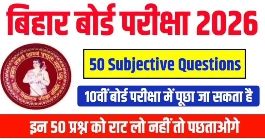 बिहार बोर्ड मैट्रिक साइंस के 50 सब्जेक्टिव प्रश्न