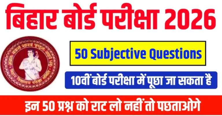 बिहार बोर्ड मैट्रिक साइंस के 50 सब्जेक्टिव प्रश्न