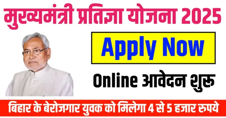 मुख्यमंत्री प्रतिज्ञा योजना (Chief Minister Pratigya Yojana) 2025