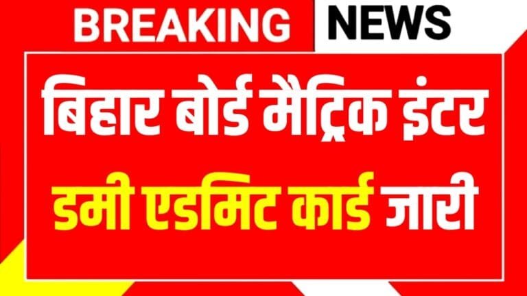 Bihar Board Dummy Admit Card 2026