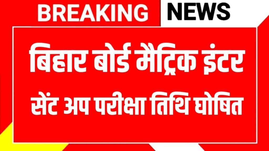 Bihar Board Matric Inter Sent Up Exam Date 2026