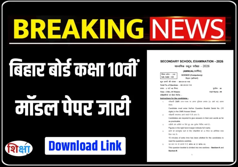 Bihar Board Matric Model Paper 2026