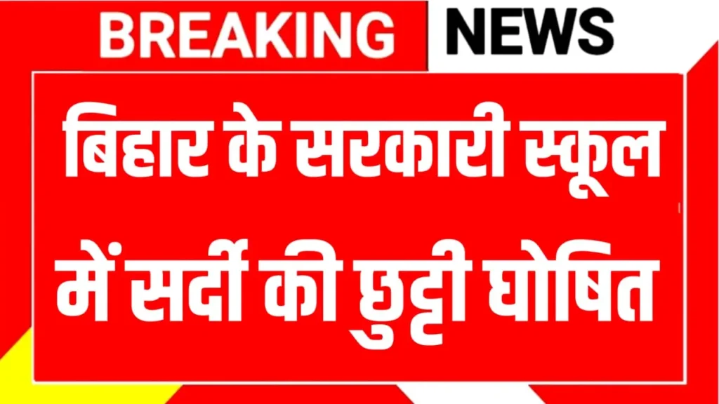 Bihar School College Holiday