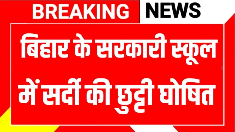 Bihar School College Holiday