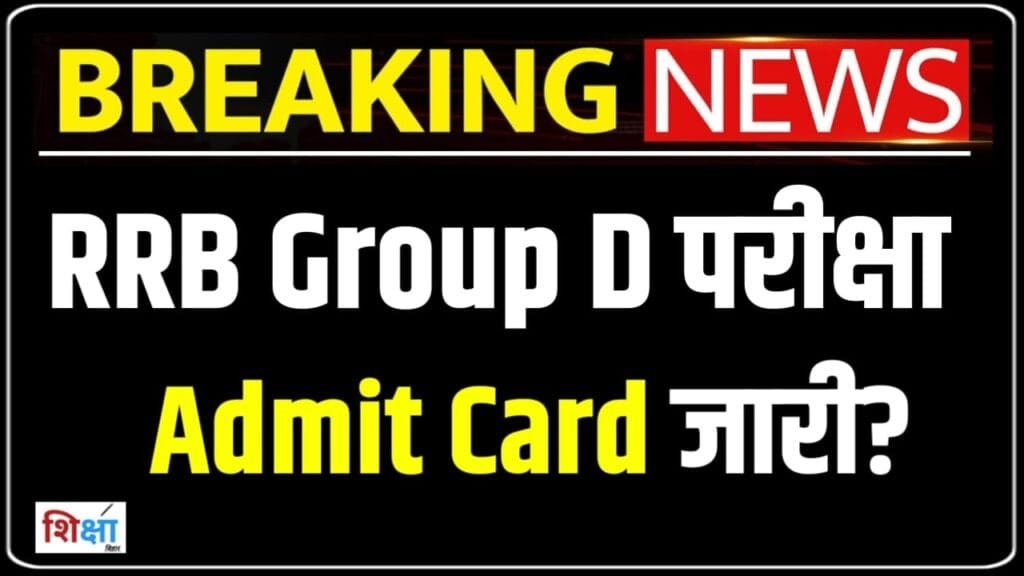 Group D Ka Admit Card Kab Aaega