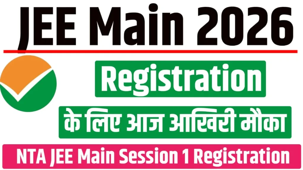 JEE Main 2026 Session 1 Registration Last Date