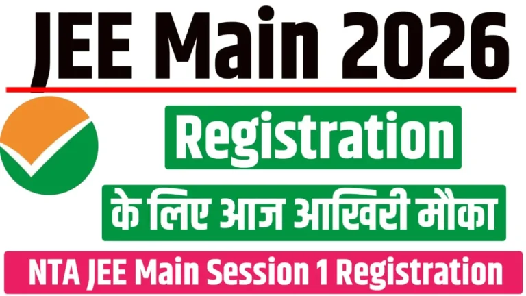 JEE Main 2026 Session 1 Registration Last Date