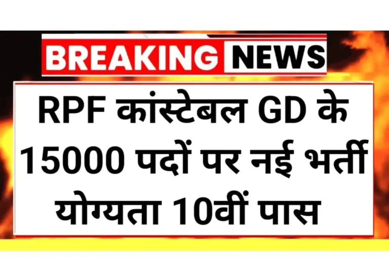 RPF Constable Vacancy 2025