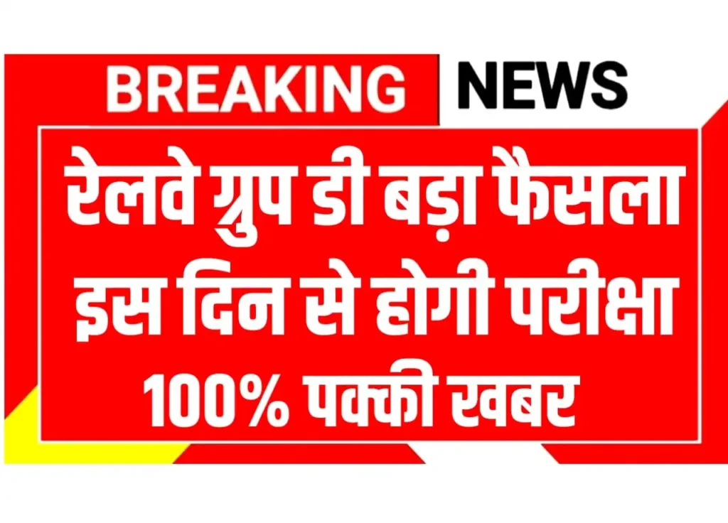 RRB Group D Exam को लेकर 12 नवंबर को कोर्ट में बड़ा फैसला