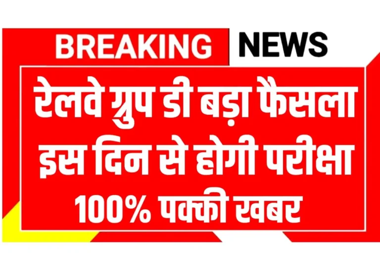 RRB Group D Exam को लेकर 12 नवंबर को कोर्ट में बड़ा फैसला