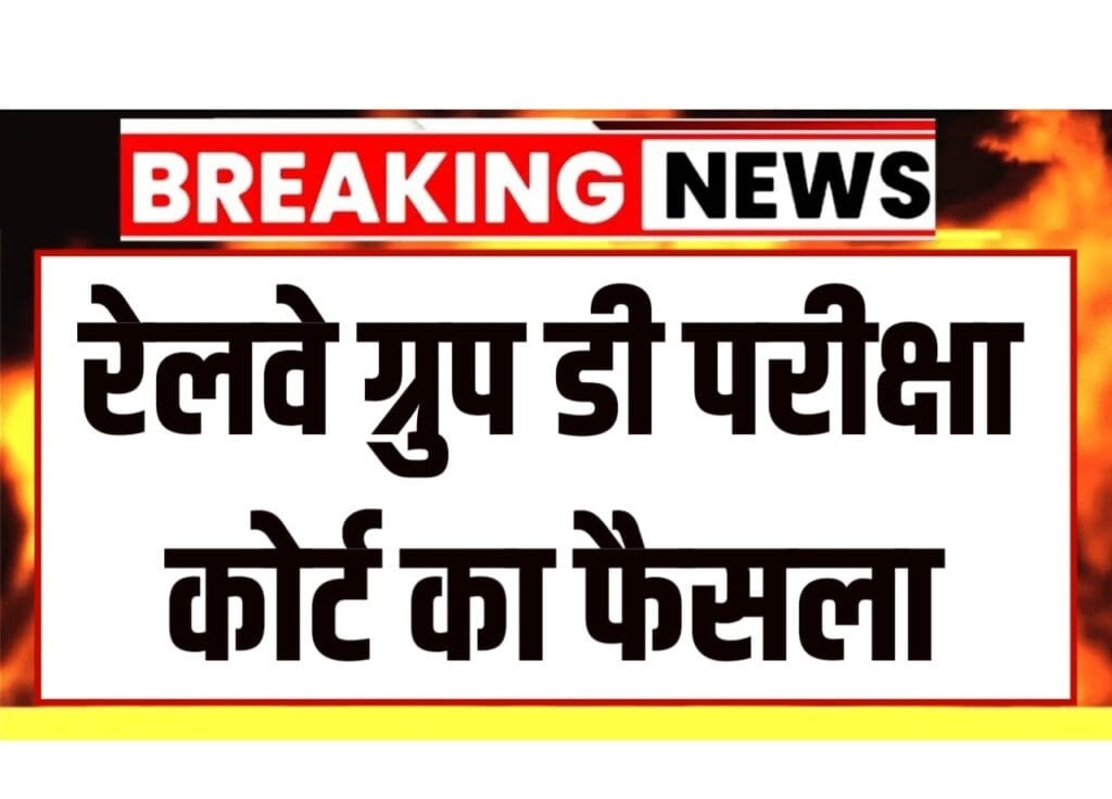 RRB Group D exam court decision has come.