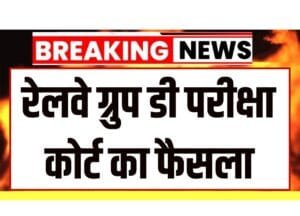 RRB Group D exam court decision has come.