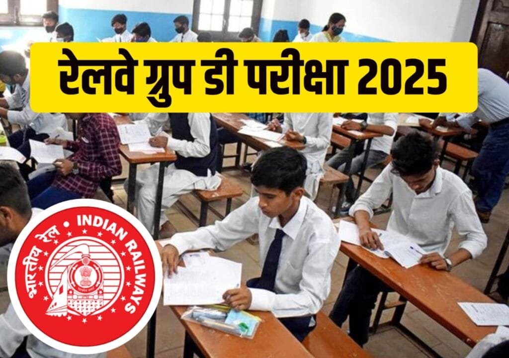 RRB Group D परीक्षा 2025 में एग्जाम सेंटर पर क्या-क्या होगा, परीक्षा देने वाले सभी पढ़ें।